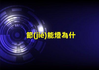 節(jié)能燈為什么用燈珠 節(jié)能燈燈珠電壓